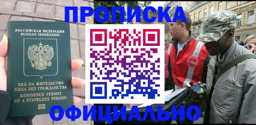 временная регистрация купить в Николаевске