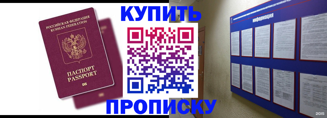 купить прописку в Николаевске